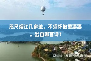 咫尺烟江几多地，不须怀抱重凄凄。出自哪首诗？