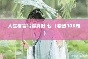 人生格言写得真好 七 （精选100句）