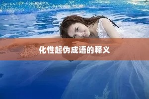 化性起伪成语的释义
