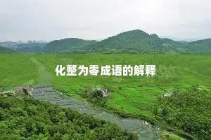 化整为零成语的解释