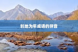 划地为牢成语的拼音