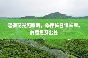 碧砌花光照眼明，朱扉长日镇长扃。的意思及出处
