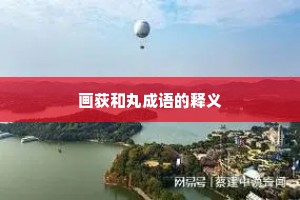 画荻和丸成语的释义