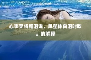心事莫将和泪说，凤笙休向泪时吹。的解释