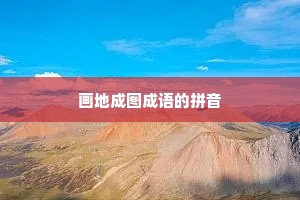 画地成图成语的拼音