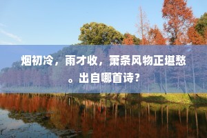 烟初冷，雨才收，萧条风物正堪愁。出自哪首诗？