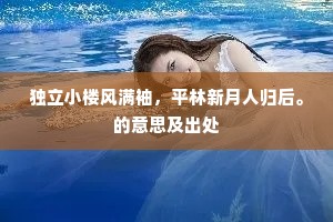 独立小楼风满袖，平林新月人归后。的意思及出处