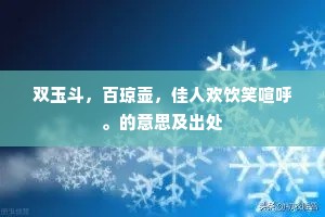双玉斗，百琼壶，佳人欢饮笑喧呼。的意思及出处