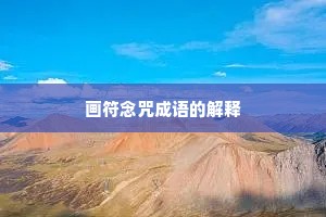 画符念咒成语的解释