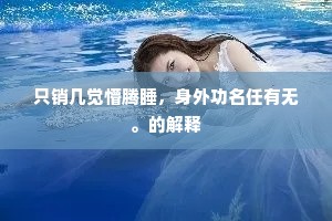 只销几觉懵腾睡，身外功名任有无。的解释