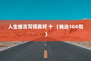 人生格言写得真好 十 （精选100句）