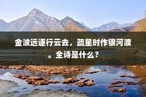 金波远逐行云去，疏星时作银河渡。全诗是什么？