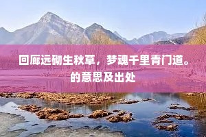 回廊远砌生秋草，梦魂千里青门道。的意思及出处