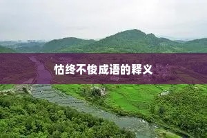 怙终不悛成语的释义