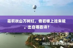 霜积秋山万树红，倚岩楼上挂朱栊。出自哪首诗？