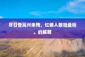 尽日登高兴未残，红楼人散独盘桓。的解释