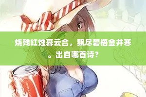 烧残红烛暮云合，飘尽碧梧金井寒。出自哪首诗？