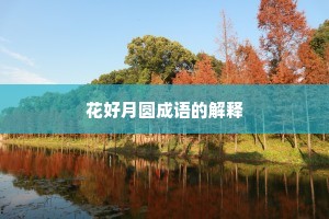 花好月圆成语的解释