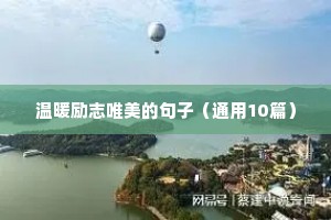 温暖励志唯美的句子（通用10篇）