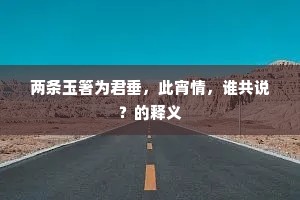 两条玉箸为君垂，此宵情，谁共说？的释义