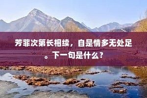 芳菲次第长相续，自是情多无处足。下一句是什么？