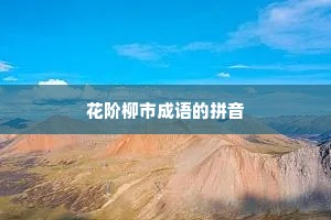 花阶柳市成语的拼音