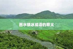画水镂冰成语的释义