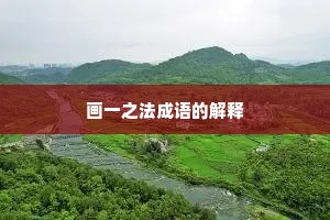画一之法成语的解释