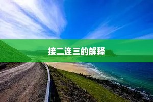 接二连三的解释