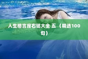 人生格言座右铭大全 五 （精选100句）