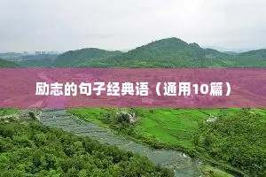 励志的句子经典语（通用10篇）