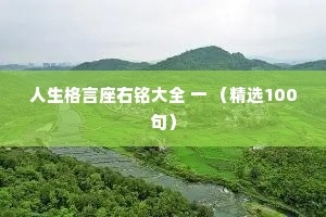 人生格言座右铭大全 一 （精选100句）