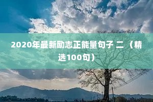 2020年最新励志正能量句子 二 （精选100句）
