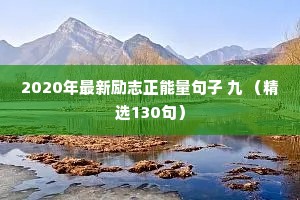 2020年最新励志正能量句子 九 （精选130句）