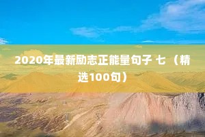 2020年最新励志正能量句子 七 （精选100句）