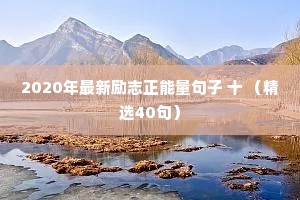 2020年最新励志正能量句子 十 （精选40句）