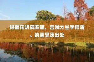 锦褥花明满殿铺，宫娥分坐学樗蒲。的意思及出处