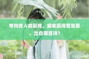 夸向傍人能彩戏，朝来赢得鹭鸶犀。出自哪首诗？