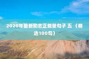 2020年最新励志正能量句子 五 （精选100句）