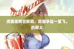 虎骤龙腾宫殿响，骅骝争趁一星飞。的释义