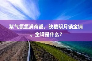 紫气氤氲满帝都，映楼明月锁金铺。全诗是什么？