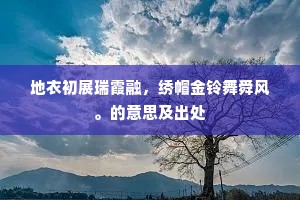 地衣初展瑞霞融，绣帽金铃舞舜风。的意思及出处