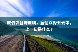 吹竹弹丝珠殿响，坠仙双降五云中。上一句是什么？