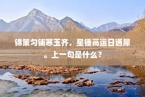 锦策匀铺寒玉齐，星锤高运日通犀。上一句是什么？