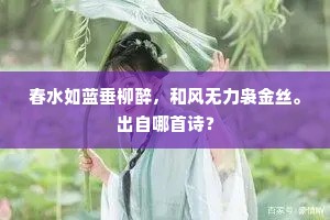 春水如蓝垂柳醉，和风无力袅金丝。出自哪首诗？