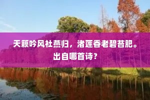 天籁吟风社燕归，渚莲香老碧苔肥。出自哪首诗？