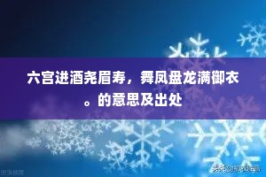 六宫进酒尧眉寿，舞凤盘龙满御衣。的意思及出处