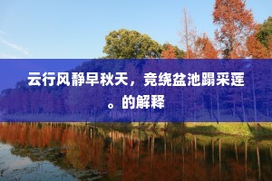 云行风静早秋天，竞绕盆池蹋采莲。的解释