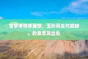 宝瑟凄锵夜漏馀，玉阶闲坐对蟾蜍。的意思及出处