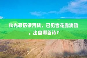 秋光寂历银河转，已见宫花露滴疏。出自哪首诗？
